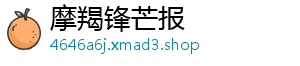 摩羯锋芒报